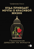 Куда приводят мечты о красивой жизни. Психология девушек из эскорта