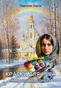 Краски для неба