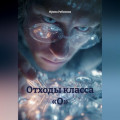 Отходы класса &laquo;О&raquo;