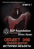 Объект 049-Чумной доктор История объекта