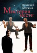Мистерия мести