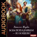 Всем попаданкам &ndash; по борделю!