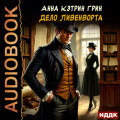 Дело Ливенворта