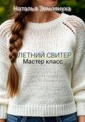 Мастер класс. ЛЕТНИЙ СВИТЕР