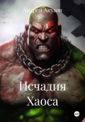 Исчадия Хаоса