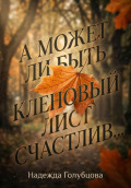 А может ли быть кленовый лист счастлив...