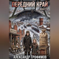 Передний край