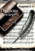 Пушкин. Соль-диез