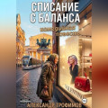 Списание с баланса