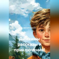 Димкины рассказы и приключения!
