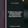 Инфраструктура организаций и управление предприятием