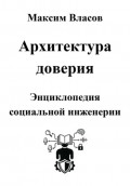 Архитектура доверия