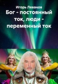 Бог - постоянный ток, люди - переменный ток