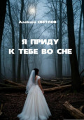 Я приду к тебе во сне