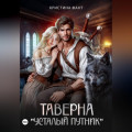 Таверна "Усталый путник"