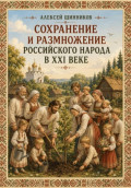 Сохранение и размножение российского народа в XXI веке