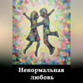 Ненормальная любовь