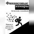 Финансовые комары
