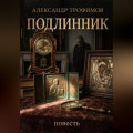 Подлинник