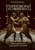 Переговоры на грани фола. Практикум внесудебного решения споров