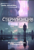 Стерилизация