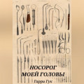 Носорог моей головы