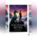 Наследие Ветра