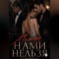 Между нами нельзя