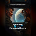 Хроники Ржавого Пояса