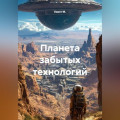 Планета забытых технологий
