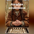 Алгебра кочевников