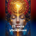 21- сила убеждения