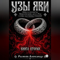 Узы Яви. Война за бессмертие. Книга вторая.