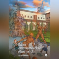 Отброс аристократического общества 3