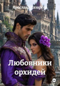 Любовники орхидей