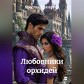 Любовники орхидей