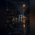 Двое
