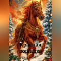 Красная лошадка