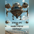 НАВСТРЕЧУ СОЛНЦУ