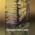 Путешествие к себе
