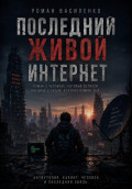 Последний живой интернет