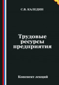 Трудовые ресурсы предприятия