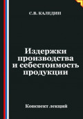 Издержки производства и себестоимость продукции