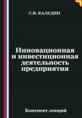Инновационная и инвестиционная деятельность предприятия