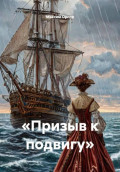 &laquo;Призыв к подвигу&raquo;