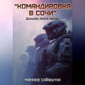 Командировка в Сочи