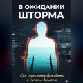В ожидании шторма: Как перестать выживать и начать дышать