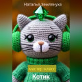 Мастер- класс Котик