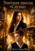 Элитная школа &laquo;Сигма&raquo;. Двойная игра
