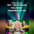 Бог - постоянный ток, люди - переменный ток